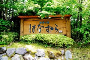 Shikinosato Hanamura