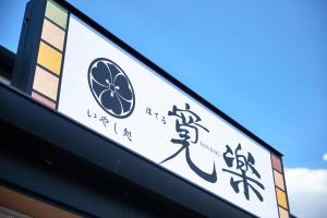 Hotel KAN-RAKU Saitama Honjo-Waseda Hinoki No Yakata