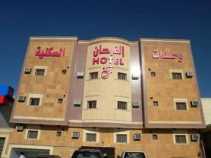 Al Farhan Hotel Suites Al Salam Riyadh 2021 Updated Prices Deals