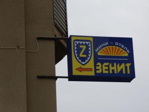 Отель Зенит, Кисловодск