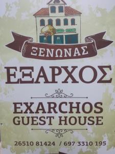 Exarchos Guest House Epirus Greece