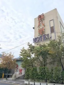 New Bale Motel - Linkou