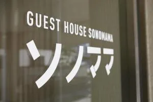 ゲストハウスソノママ (Guest House Sonomama)