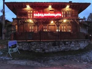 Къща за гости Кафеджийницата