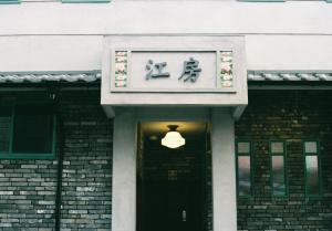 HoNoDo COBO-東寺