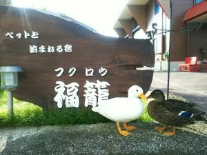 福籠 (Fukurou)