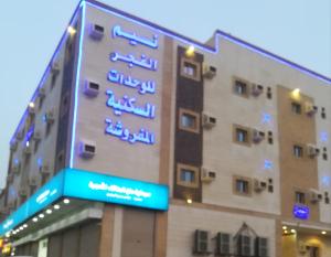 Naseem Al Fajr Furnished Units