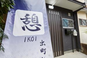 京都 Ikoi Demachiyanagi 1つ星 宿泊施設 客室