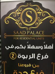 Saad Palace Residential Units - Al Rabwa 2