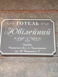 Hotel Yuvileyny