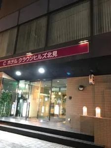 ホテル クラウンヒルズ北見 (Hotel Crown Hills Kitami)