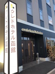 Credo Hotel Hakodate - 3hvězdičkové hotely ve městě Hakodate