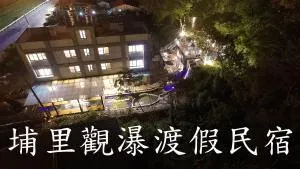 PULI GuanPu Fallsview Stay House - Feng-shu-lin