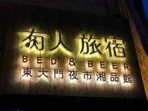 湘品旅館Xiang Pin Hotel-有人旅宿東大門夜市湘品館-無電梯無電視 訂房後請注意訊息加line聯繫我-花蓮縣旅館065號 - Hualien City