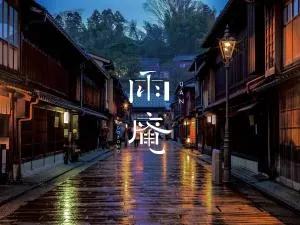 雨庵 金沢 (UAN kanazawa)