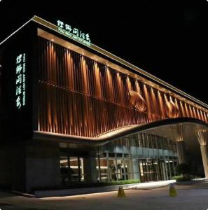 石家庄中茂海悦酒店 (shijiazhuang zhongmao haiyue hotel)