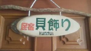 Minshuku Kaikazari Kunnui - Aonai