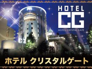 Hotel Crystal Gate Nagoya レジャーホテル