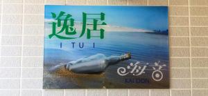 逸居&海音#200平方海景别墅#小樽步行街浪漫街附近#春季夏季秋季可停放3台车#冬季可停放1台车#冬季前往请务必驾驶四驱车