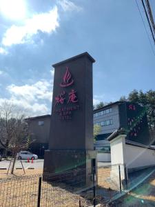 富士河口湖 SAMURISE No.4 3つ星 宿泊施設 ロビー