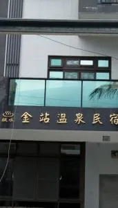 Golden Station Homestay - Ta-wu-k'u