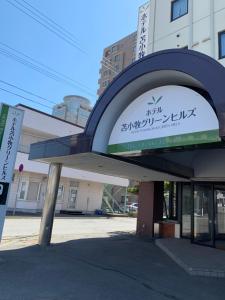 Hotel Tomakomai Green Hills