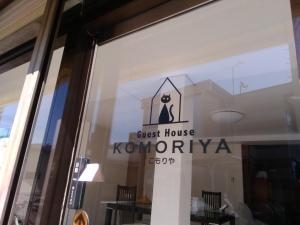 松本 guest house komoriya 住宿 客房