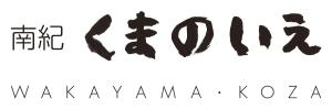 南紀くまのいえ-WAKAYAMA・古座-