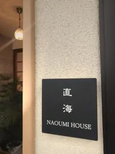 NAOUMI HOUSE - Unoke-shin