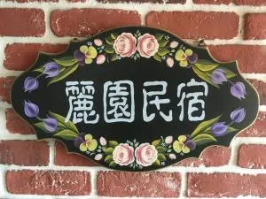 Dong Gang Li Yuan Homestay - Nan-p'ing-li