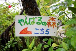Yanbaru no mori -SEVEN Hotels and Resorts-