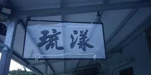 琉漾民宿 - 小琉球岛