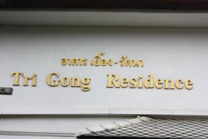 โรงแรมตีฆ้อง - Tri Gong Hotel