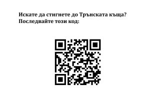 Трънската къща