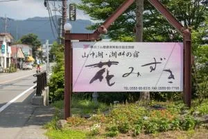 Hanamizuki - Yamanakako