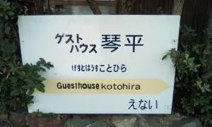 Guesthouse Kotohira - Kotohira