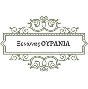 Guesthouse Ourania Pieria Greece