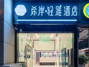 希岸·轻雅酒店贵阳国际会展中心金融城店 - Yinzhan
