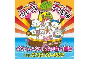 浜の宮七福神 1棟貸し9名様までご利用できます - Temma