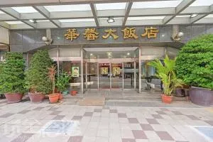 华馨大饭店 - 澎湖市