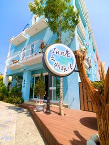 Inn巷文創旅店 Inn siang B&B-墾丁夢幻島