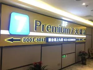 7天优品·重庆火车北站北广场中心店 - 广安市