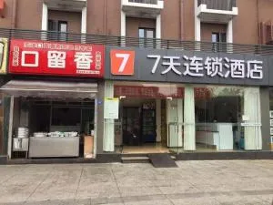 7天酒店·成都武侯祠锦里省骨科医院地铁站店 - 德阳