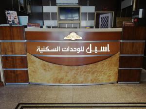 Aseel for serviced Apartments اسيل للشقق المخدومة