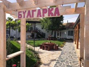 Guest house BULGARKA