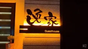 逸家民宿 Yija - Hsiao-wei-ts'un