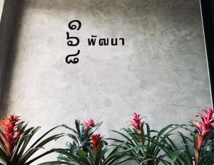 168Pattana 168พัฒนา