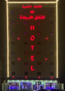 الاتحاد الذهبية للشقق المخدومة 1