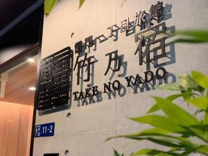 浅草雷門 竹乃宿