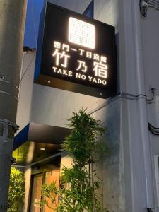 浅草雷門 竹乃宿